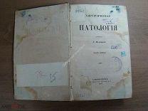 Нелатон А. Хирургическая патология. ч 1. Типография Королева и К. - 1857 г. Старт 1 руб.