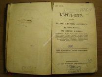 Вокруг света. Плавание корвета «Аскольд». Из записок Максимова. Изд. Общественная польза. Старт 1 р
