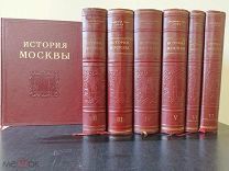 История Москвы. В шести томах (Семь книг). М. Издательство Академии наук СССР 1952-1957г.