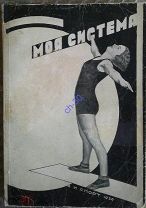 [ОСНОВАТЕЛЬ ФИТНЕСА]Мюллер И.П.Моя система для женщин. 1930