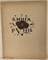 Книга Руфь. Гравюры В. Фаворского. 1925.