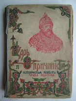 Л.Жданов. Царь и опричники. Ист. повесть. 1911