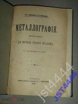 Евангулов М. И др Металлография. Пособие 1905г.