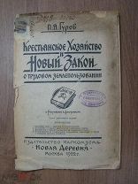 Гуров П.Я. Крестьянское хозяйство и Новый закон о трудовом землепользовании. Новая деревня 1922 г.