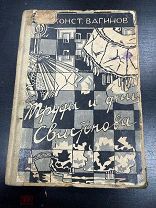 Вагинов К. Труды и дни Свистонова 1929 обложке работы Н. Евграфова СУПЕР РЕДКОСТЬ!