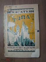 Касаткин Ив. Тяпа. Госиздат 1924 г. (1925 на обложке) Рисунки Д.Мощевитина. Старт 1 руб.