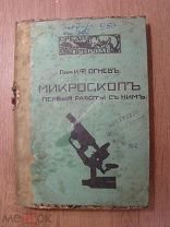 Огнев И.Ф. Микроскоп и первые работы с ним. Изд. И.Д.Сытина - 1915 г. Старт 1 руб.