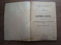 Корелин М.С. Важнейшие моменты в истории средневекового папства. Изд. 1901 г. Старт 1 руб.