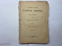 1897 Собрание сочинений Г.Эберса. Т6.