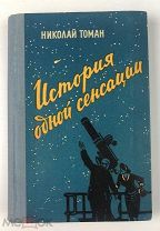 Томан Н. ( Автограф автора). История одной сенсации. 1960 год. С 1р!