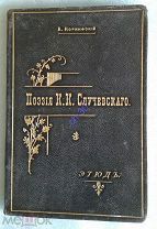 Коринфский, А. Поэзия К.К. Случевского. Этюд. 1899 Переплет