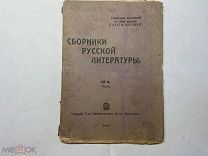 1912 Сборники русской литературы. №6, июнь. Сочинения И.С. Никитина