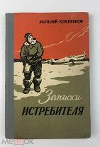 Кожевников Анатолий. ( Автограф автора).Записки истребителя. 1959 год. С 1р!