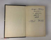 Панов Николай. ( Автограф автора). Колокола громкого боя. Роман. 1963 год. С 1р!