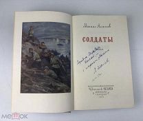Алексеев М. ( Автограф автора).Солдаты.Роман.1953 год. С 1р!