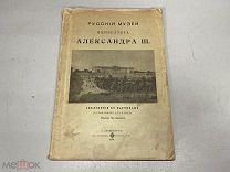 книга Русский музей Александра 3 1906г 11
