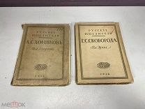 2 книги Русские мыслители А.С. Хомяков Бердяева и Г.С. Сковорода Вл.Эрна 1912 11