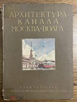 Архитектура канала Москва-Волга, 1939 г.