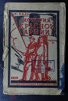 «История красной армии» 1928 г.Крайне редкая(впоследствии изъята) хороший отзыв оТухачевском и др.
