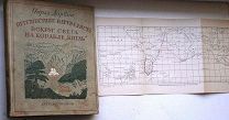 Путешествие натуралиста вокруг света на корабле «Бигль». 1936г.