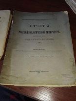 Известия Отчеты о русской зоологической литературе.вып.3 насекомые за 1895 год