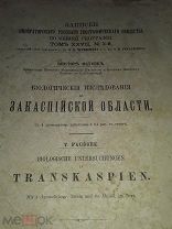 Записки русского географического общества.биология.1906 год