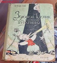 А.Толстой - «Золотой ключик или приключения Буратино» 1957 г. Художник: А. Каневский (Сказка)