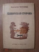 Паустовский К. Мещорская сторона. Детиздат 1939 г. Рисунки Д.Шмаринова. Старт 1 руб.