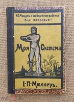 «Моя система» и «Гигиенические советы», И.П.Мюллер, 1908(?)