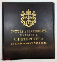 Антикварная папка «Густота и скученность населения С.Петербурга по исчислениям 1888.г». С 1р!