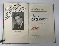 Крючкин Матвей Абрамович. ( Автограф автора). Думы солдатские. Поэмы. 1960 год. С 1р!