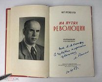 Рошаль М.Г. ( Автограф автора).На путях революции.Воспоминания большевика. 1957 год. С 1р!