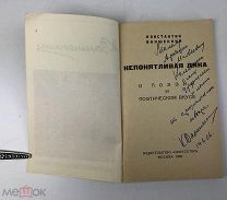 Ваншенкин Константин Яковлевич.(Автограф автора).Непонятливая Лика.О поэзии. 1966 год. С 1р!