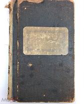 Авторская рукопись 568стр 1924-48.г! Фидлер, Ю. Стихотворения. С 1р!