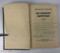 Коптелов Афанасий. ( Автограф автора).Великое кочевье. Роман. 1964 год. С 1р!