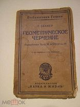 Беккер Г. Геометрическое Черчение.