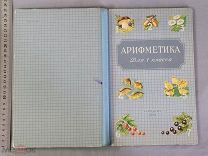 Старинная книга 1955 год Учебник АРИФМЕТИКА для 1 класса СССР Редкость СОХРАН Оригинал