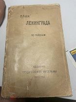 Справочник План Ленинграда по районам 1926 издание государственной картографии RR