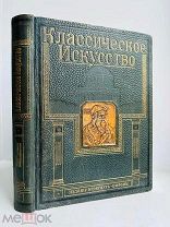 [РОСКОШНЫЙ ПЕРЕПЛЕТ] Вёльфлин, Г. Классическое искусство. Изд. Брокгауз-Ефрон, 1912