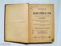 Рассказы про старое время на Руси. А. Петрушевского 1906
