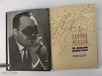 Асадов Эдуард. ( Автограф автора). Я люблю навсегда. 1965 год. С 1р!