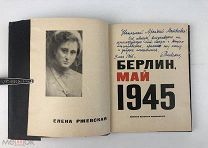Ржевская Елена. ( Автограф автора). Берлин, май 1945. 1965 год. С 1р!