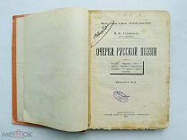Гриневич П.Ф. Очерки русской поэзии, 1911 г.