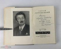 Сергей Городецкий. ( Автограф автора).Стихи.1964 год. С 1р!