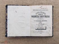 Энеиды Виргилия, 1883