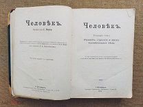 «Человек», Иоганн Ранке, Первый том, 1904