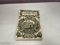 Книга Культурные сокровища России 1912 11