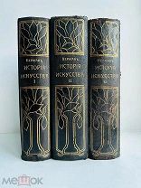 [ПОЛНЫЙ КОМПЛЕКТ] Верман К. История искусства всех времен и народов. В 3 т. [1903-1913]