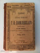 ПОЛНОЕ СОБРАНИЕ ДАНИЛЕВСКОГО - ТОМ 13 - 1901 ГОД - ЦАРСКАЯ РОССИЯ