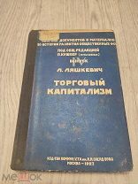 Ляшкевич Л. Торговый капитализм 1927г.